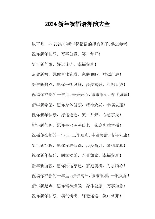 2024新年祝福语押韵大全