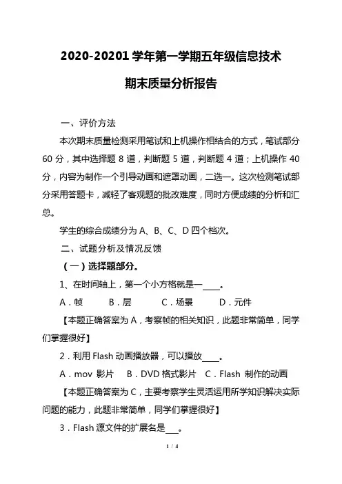 2020-20201学年第一学期五年级信息技术期末质量分析报告