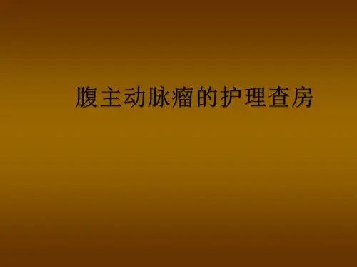 腹主动脉瘤的护理查房ppt课件