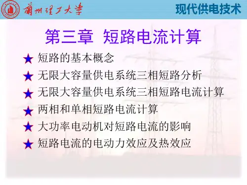 第3章-短路电流计算
