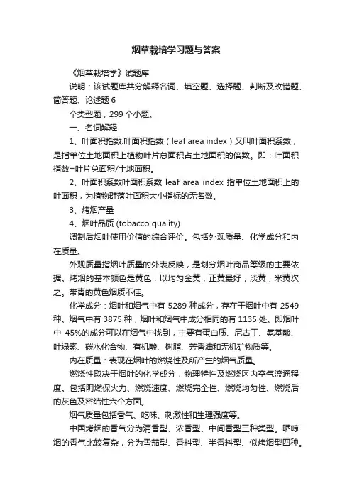 烟草栽培学习题与答案