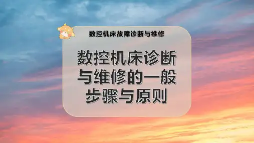 数控机床诊断与维修的一般步骤与原则