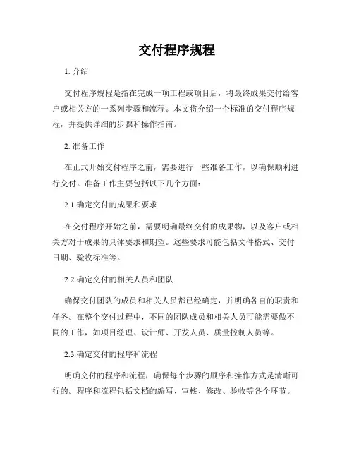 交付程序规程