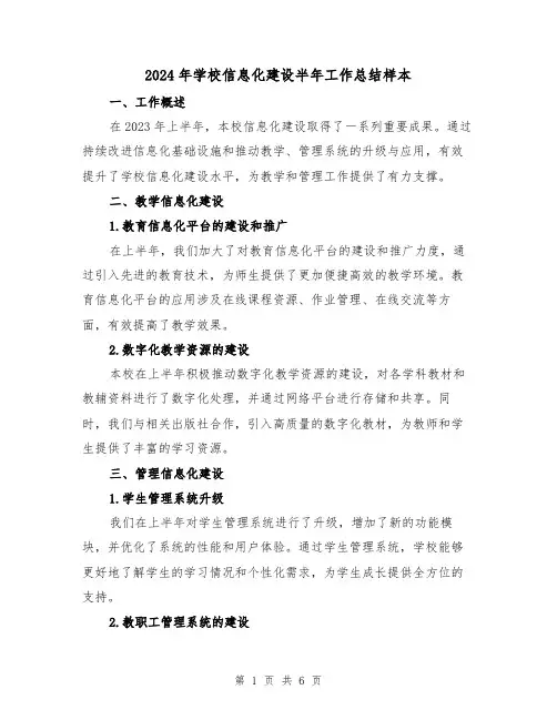 2024年学校信息化建设半年工作总结样本(3篇)