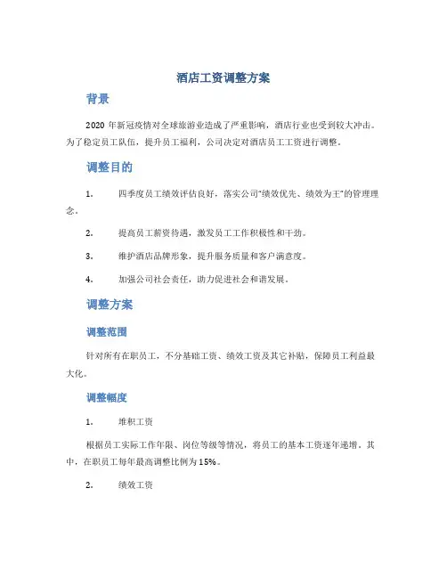 酒店工资调整方案