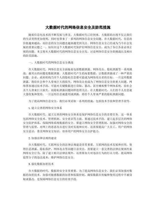 大数据时代的网络信息安全及防范措施