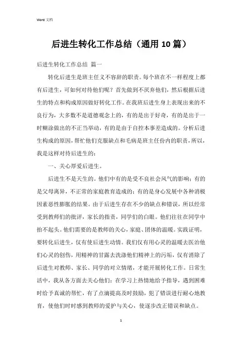 后进生转化工作总结(10篇)