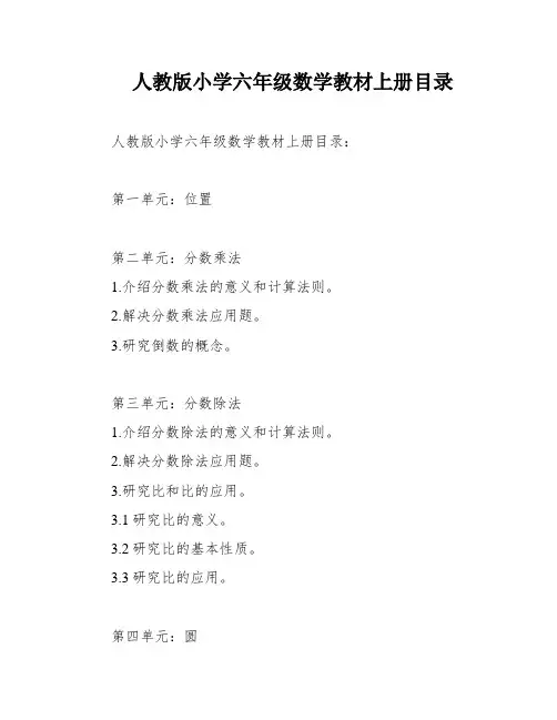 人教版小学六年级数学教材上册目录