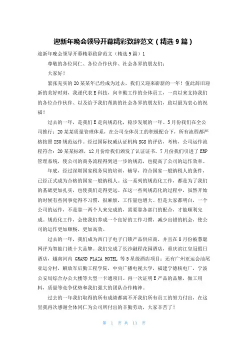 迎新年晚会领导开幕精彩致辞范文(精选9篇)