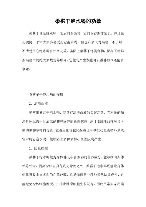 桑椹干泡水喝的功效