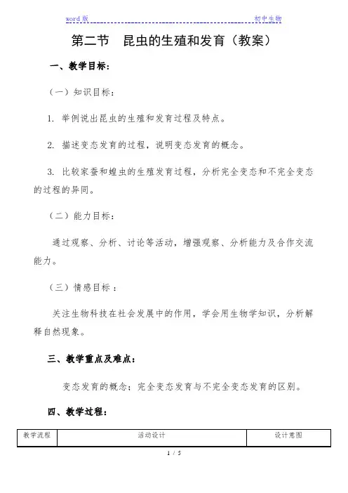 人教版八年级生物下册教案-7.1.2昆虫的生殖和发育