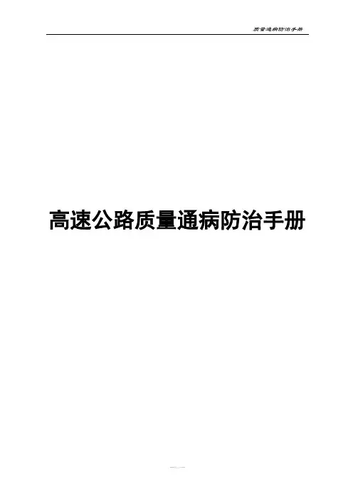 高速公路常见的质量通病防治手册