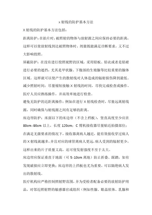 x射线的防护基本方法