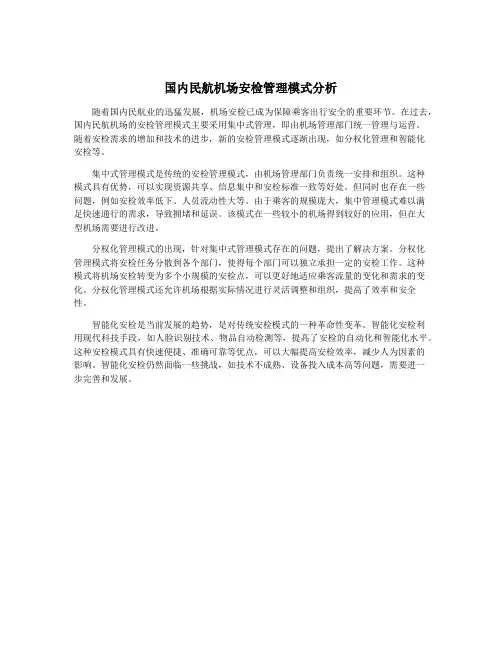 国内民航机场安检管理模式分析