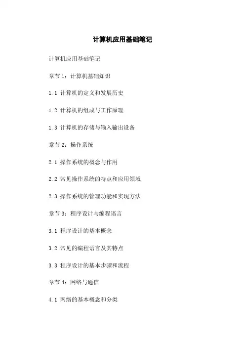 计算机应用基础笔记