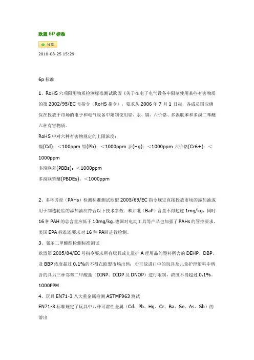 欧盟6P标准