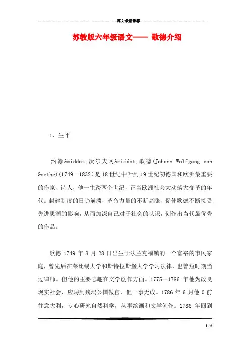 苏教版六年级语文—— 歌德介绍