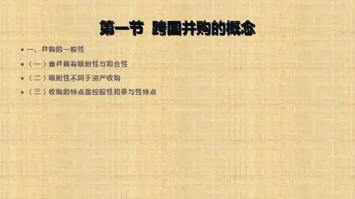 第四章  跨国并购  《国际投资学理论与实训教程》PPT课件