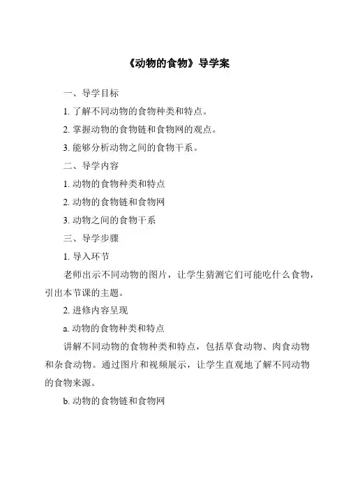 《动物的食物导学案-2023-2024学年科学冀人版2001》