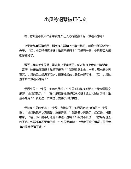 小贝练钢琴被打作文