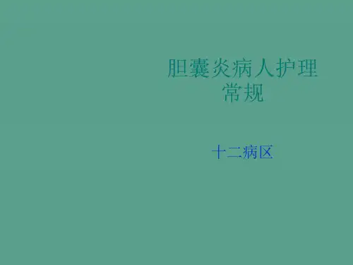 胆囊炎病人护理常ppt课件
