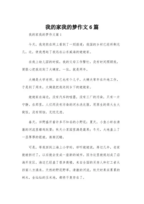 我的家我的梦作文6篇