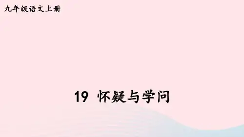 九年级语文上册第五单元19 怀疑与学问【考点精讲版】