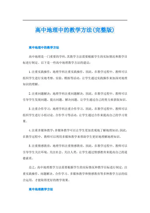 高中地理中的教学方法(完整版)