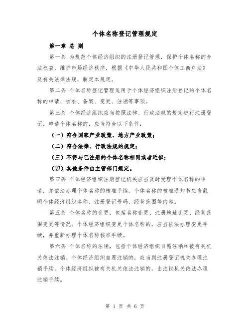 个体名称登记管理规定（三篇）