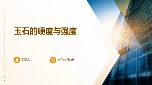 玉石的硬度与强度
