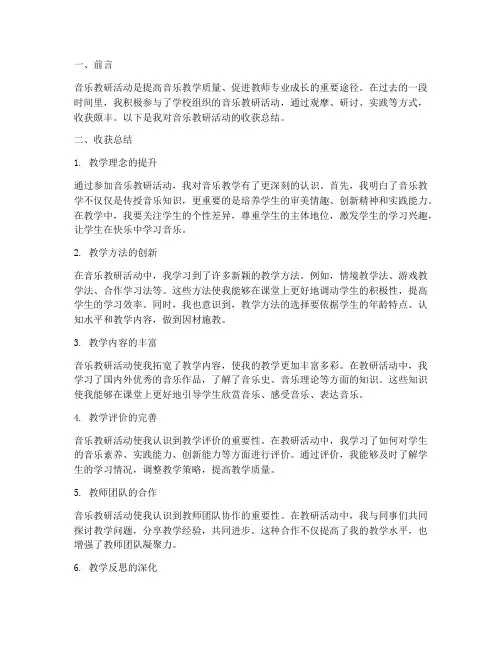 音乐教研收获总结