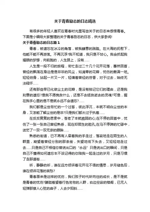 关于青春励志的日志精选