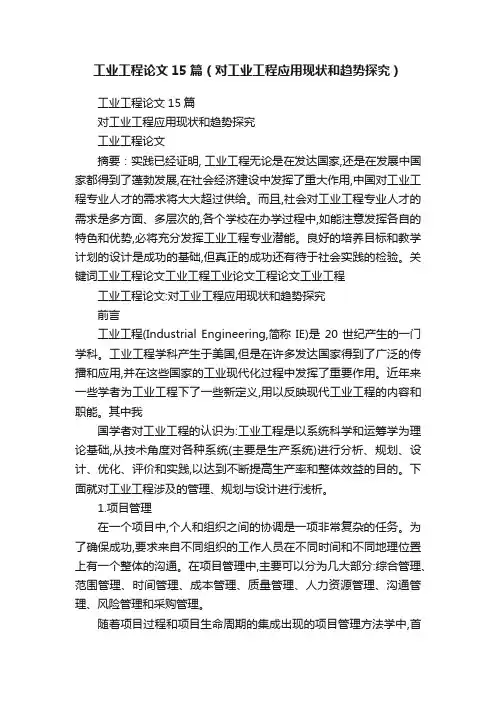 工业工程论文15篇（对工业工程应用现状和趋势探究）