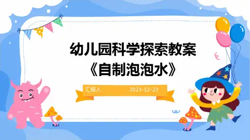 幼儿园科学探索教案《自制泡泡水》