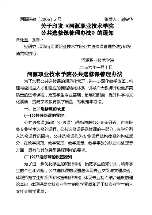 关于印发《河源职业技术学院公共选修课管理办法》的通知