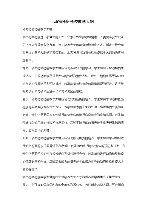 动物检验检疫教学大纲