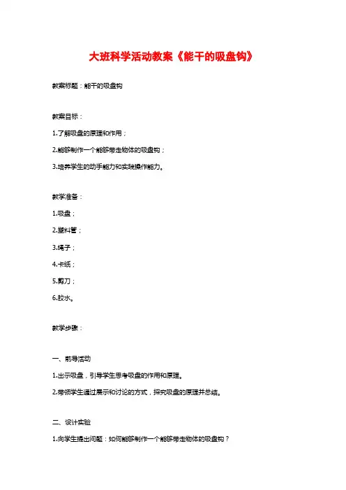 大班科学活动教案《能干的吸盘钩》