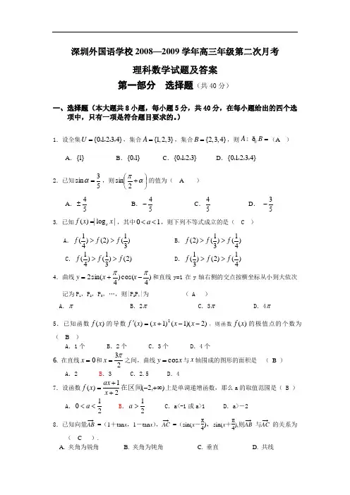深圳外语学校2009届高三数学月考试题及答案(理科)2