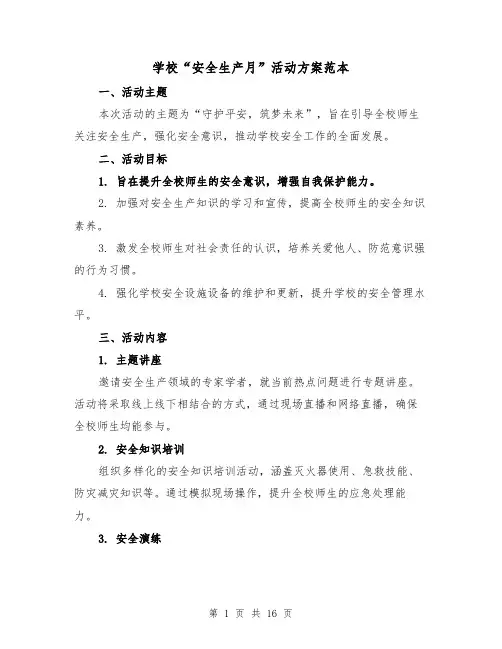 学校“安全生产月”活动方案范本（6篇）