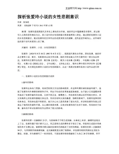 探析张爱玲小说的女性悲剧意识
