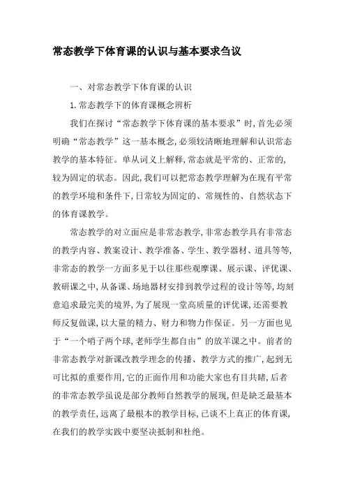 常态教学下体育课的认识与基本要求刍议-教育文档资料