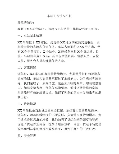 车站工作情况汇报