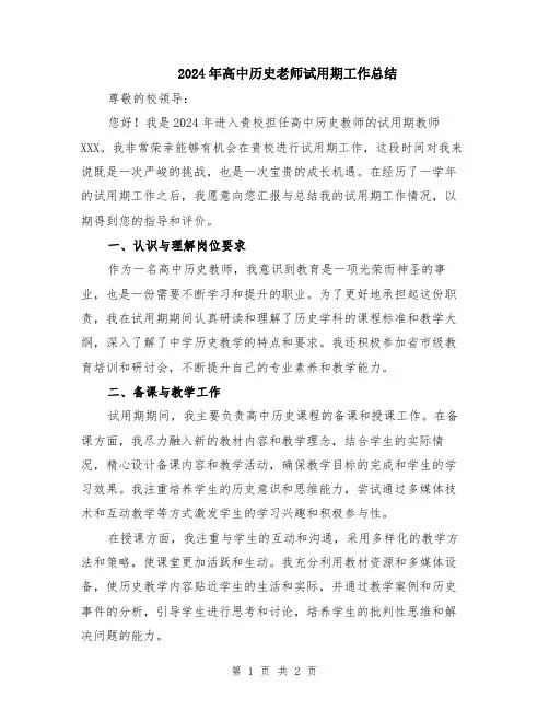 2024年高中历史老师试用期工作总结
