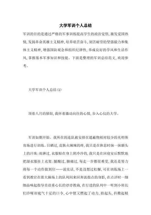 大学军训个人总结 2