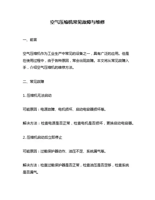 空气压缩机常见故障与维修