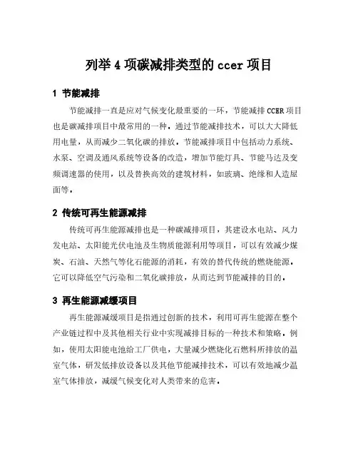 列举4项碳减排类型的ccer项目