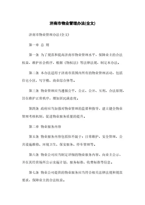 济南市物业管理办法(全文)简版