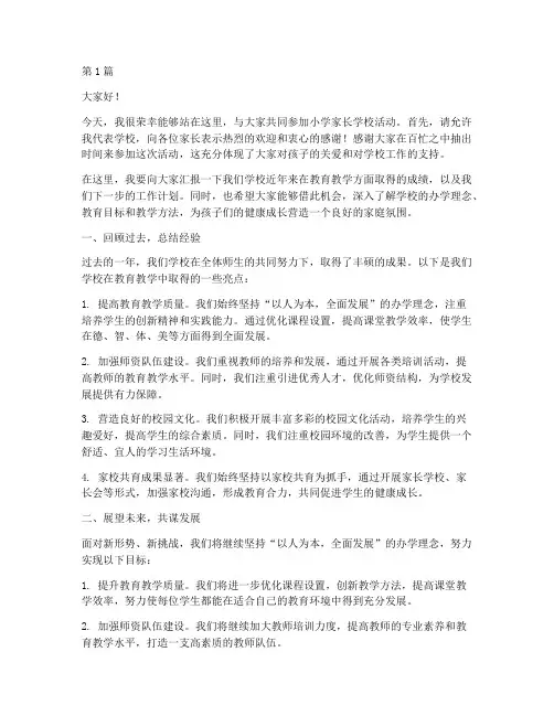 校长家长学校发言稿小学(3篇)