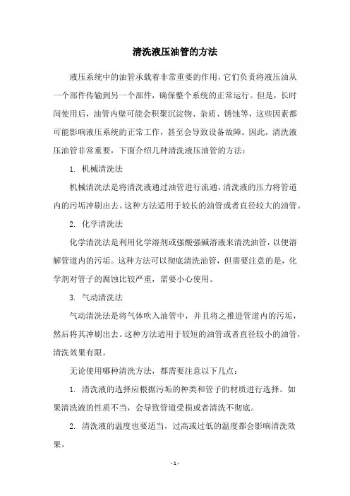 清洗液压油管的方法