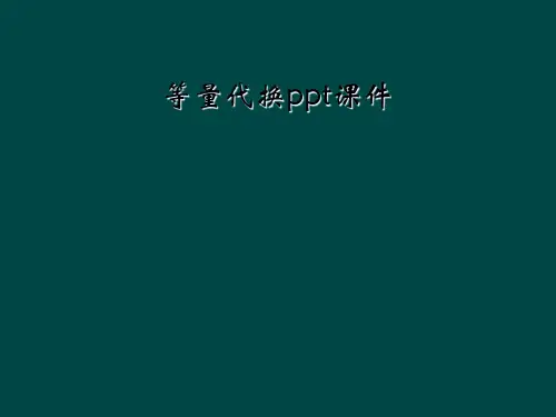等量代换ppt课件